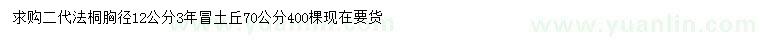 求購(gòu)胸徑12公分法桐