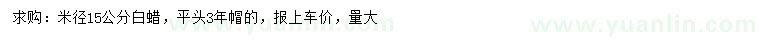 求購米徑15公分白蠟