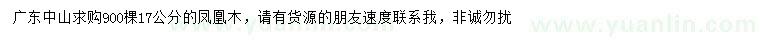 求購(gòu)17公分鳳凰木