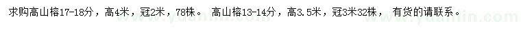 求購(gòu)17-18公分高山榕