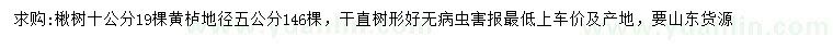 求購(gòu)10公分楸樹、地徑5公分黃櫨
