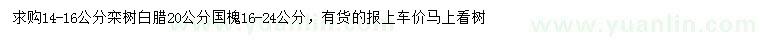 求購欒樹、白臘、國槐