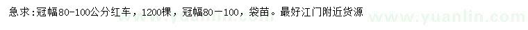 求購冠幅80-100公分紅車