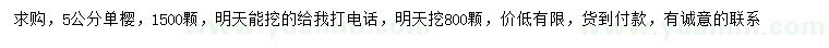 求購(gòu)5公分單櫻