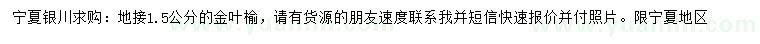 求購1.5公分金葉榆