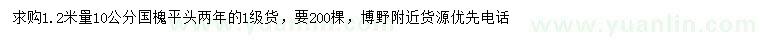 求購(gòu)1.2米量10公分國(guó)槐