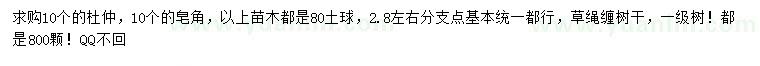 求購10公分杜仲、皂角