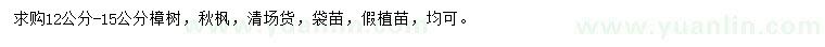 求購12-15公分樟樹、秋楓