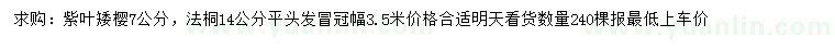 求購7公分紫葉矮櫻、14公分法桐