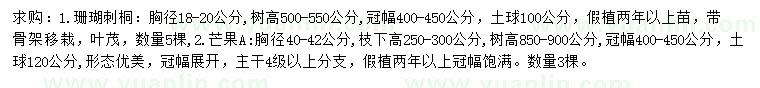 求購胸徑18-20公分珊瑚刺桐、40-42公分芒果