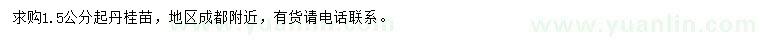 求購(gòu)1.5公分起丹桂苗