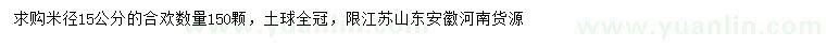 求購米徑15公分合歡