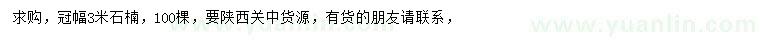 求購冠幅3米石楠