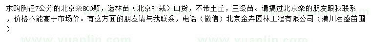 求購胸徑7公分北京欒