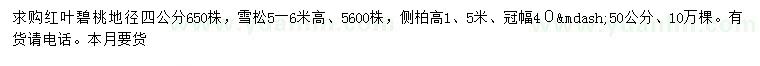 求購紅葉碧桃、雪松、側柏等