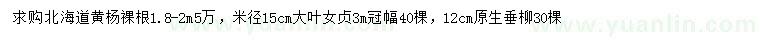 求購北海道黃楊、大葉女貞、垂柳