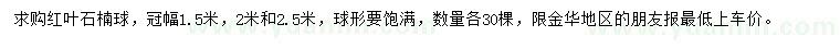 求購冠幅1.5、2、2.5米紅葉石楠球