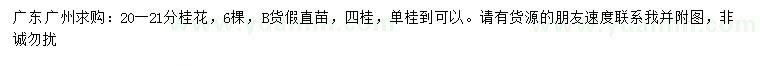 求購(gòu)20-21公分桂花
