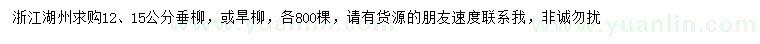 求購12、15公分垂柳、旱柳