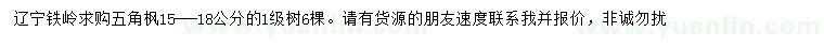 求購(gòu)15-18公分五角楓