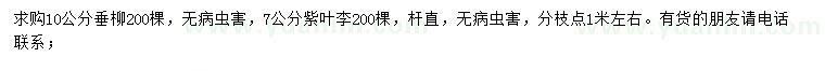 求購10公分垂柳、7公分紫葉李