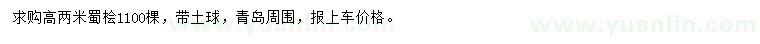 求購高2米蜀檜