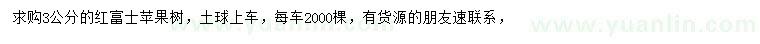 求購(gòu)3公分紅富士蘋果樹