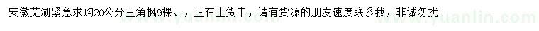 求購(gòu)20公分三角楓