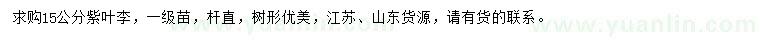 求購(gòu)15公分紫葉李