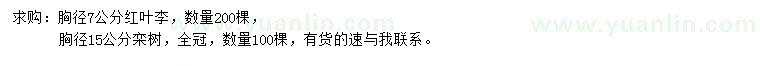 求購胸徑7公分紅葉李、15公分欒樹