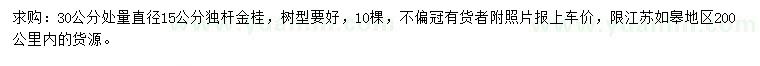 求購30公分量15公分金桂