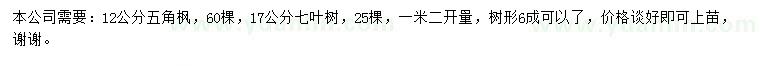 求購(gòu)12公分五角楓、17公分七葉樹(shù)