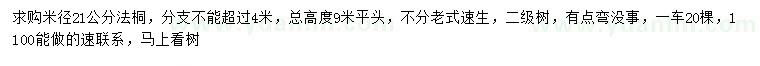 求購(gòu)米徑21公分法桐