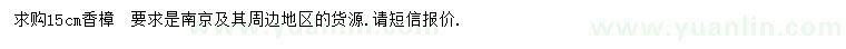 求購(gòu)15公分香樟