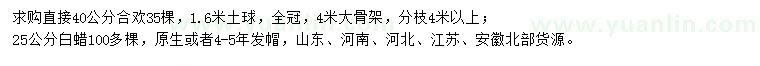 求購(gòu)直接40公分合歡、25公分白蠟