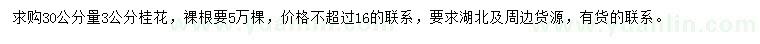 求購30公分量3公分桂花