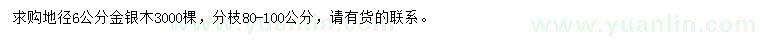 求購地徑6公分金銀木