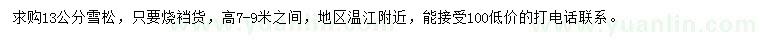 求購13公分雪松
