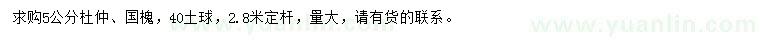 求購(gòu)5公分杜仲、國(guó)槐