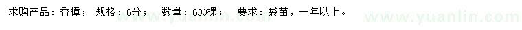 求購6公分香樟
