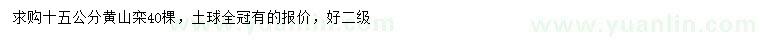 求購15公分黃山欒