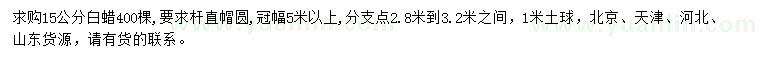 求購(gòu)15公分白蠟