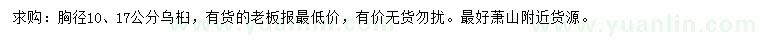 求購胸徑10、17公分烏桕
