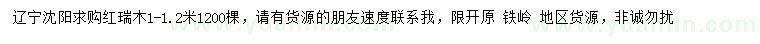 求購1-1.2米紅瑞木