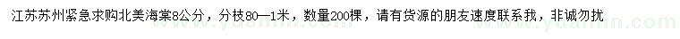 求購8公分北美海棠