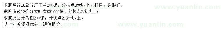 求購廣玉蘭、大葉女貞、烏桕