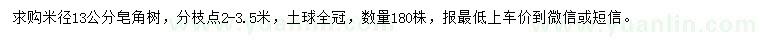 求購米徑13公分皂角