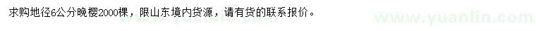 求購地徑6公分晚櫻