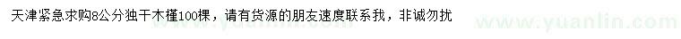求購(gòu)8公分木槿
