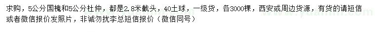 求購5公分國槐、杜仲